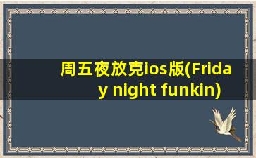 周五夜放克ios版(Friday night funkin)